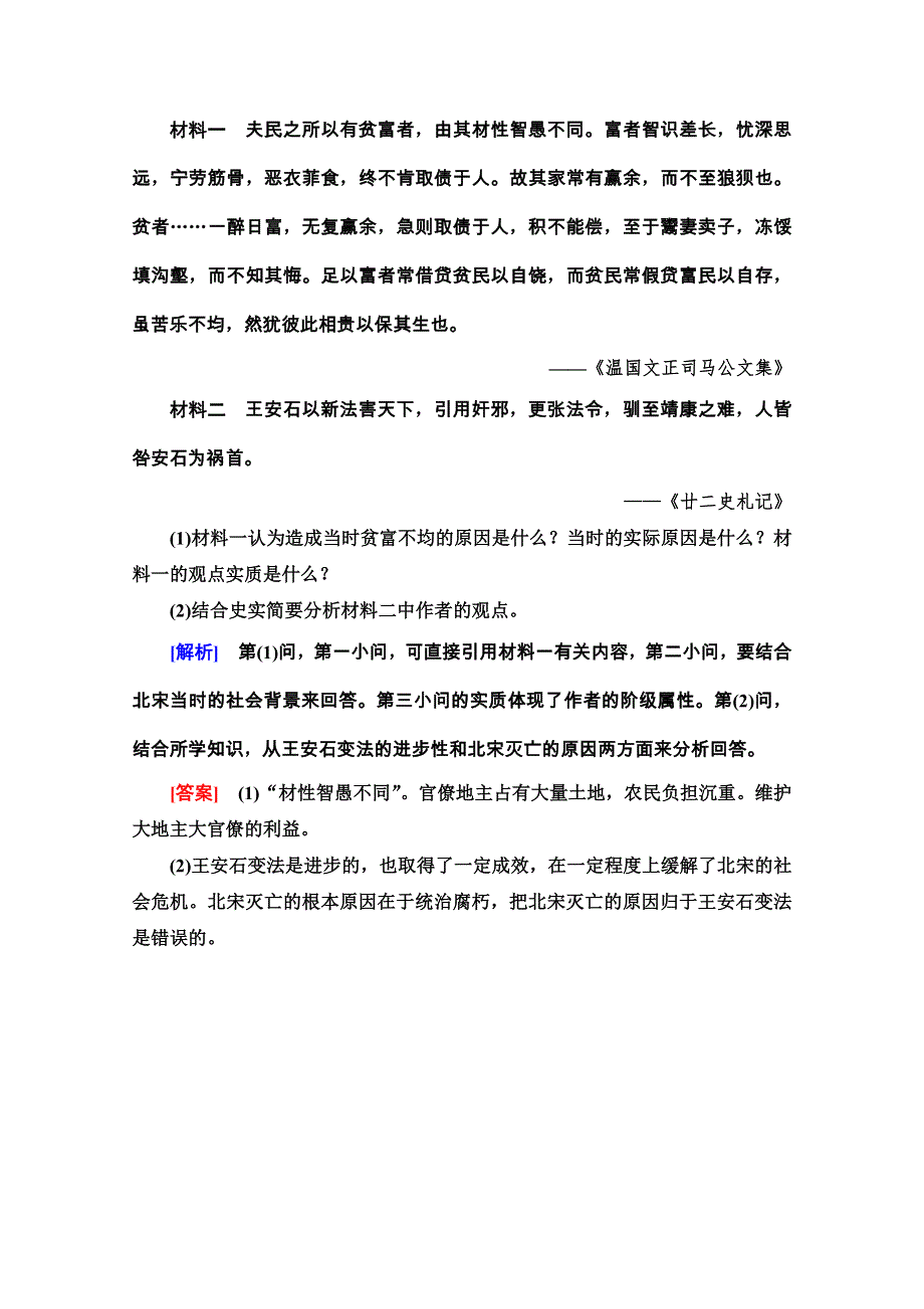 2020-2021学年人教版历史选修1课时分层作业12　王安石变法的历史作用 WORD版含解析.doc_第3页