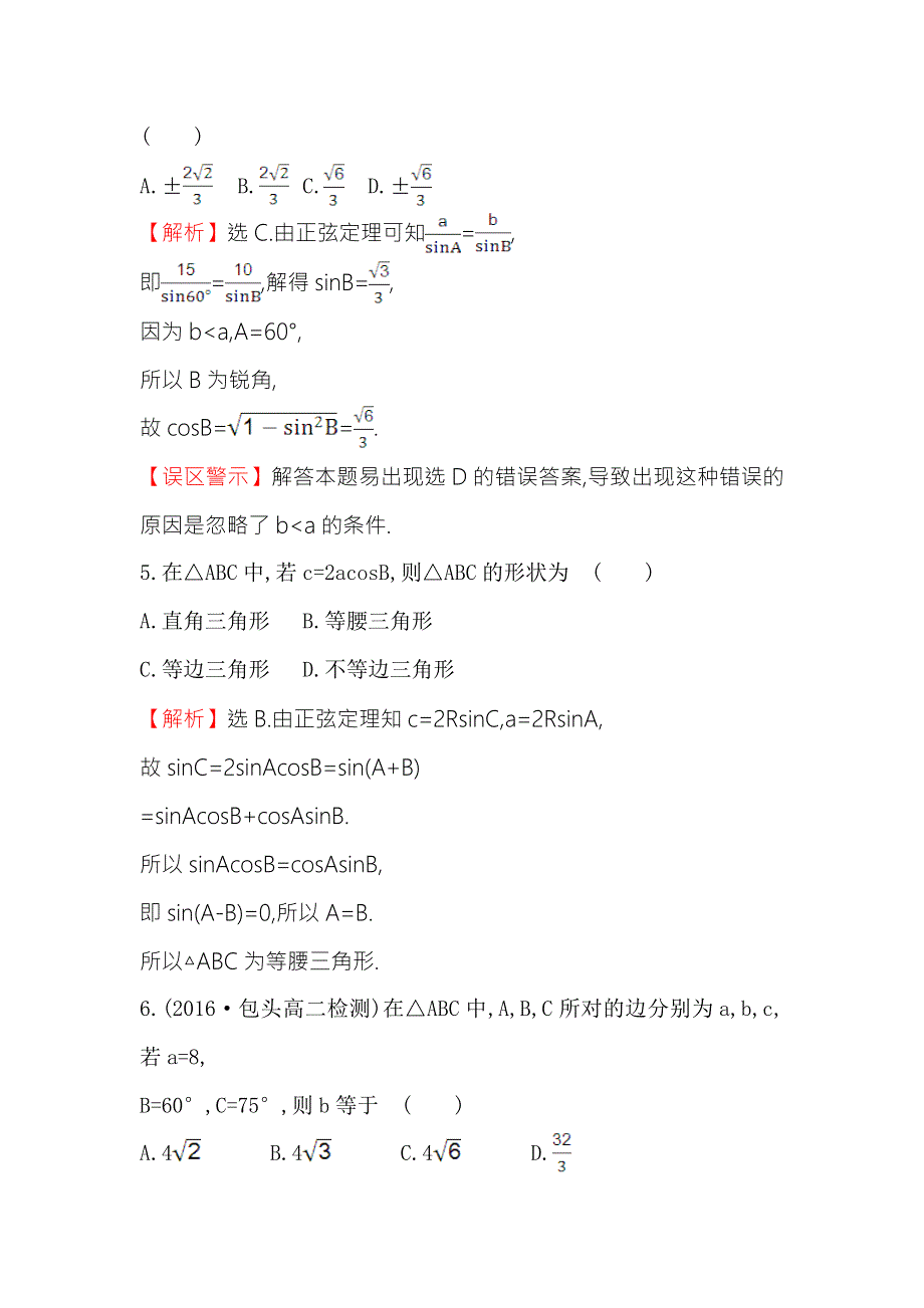 《世纪金榜》2017春人教版高中数学必修五课后提升作业 一 1.1.1 正弦定理 WORD版含解析.doc_第2页