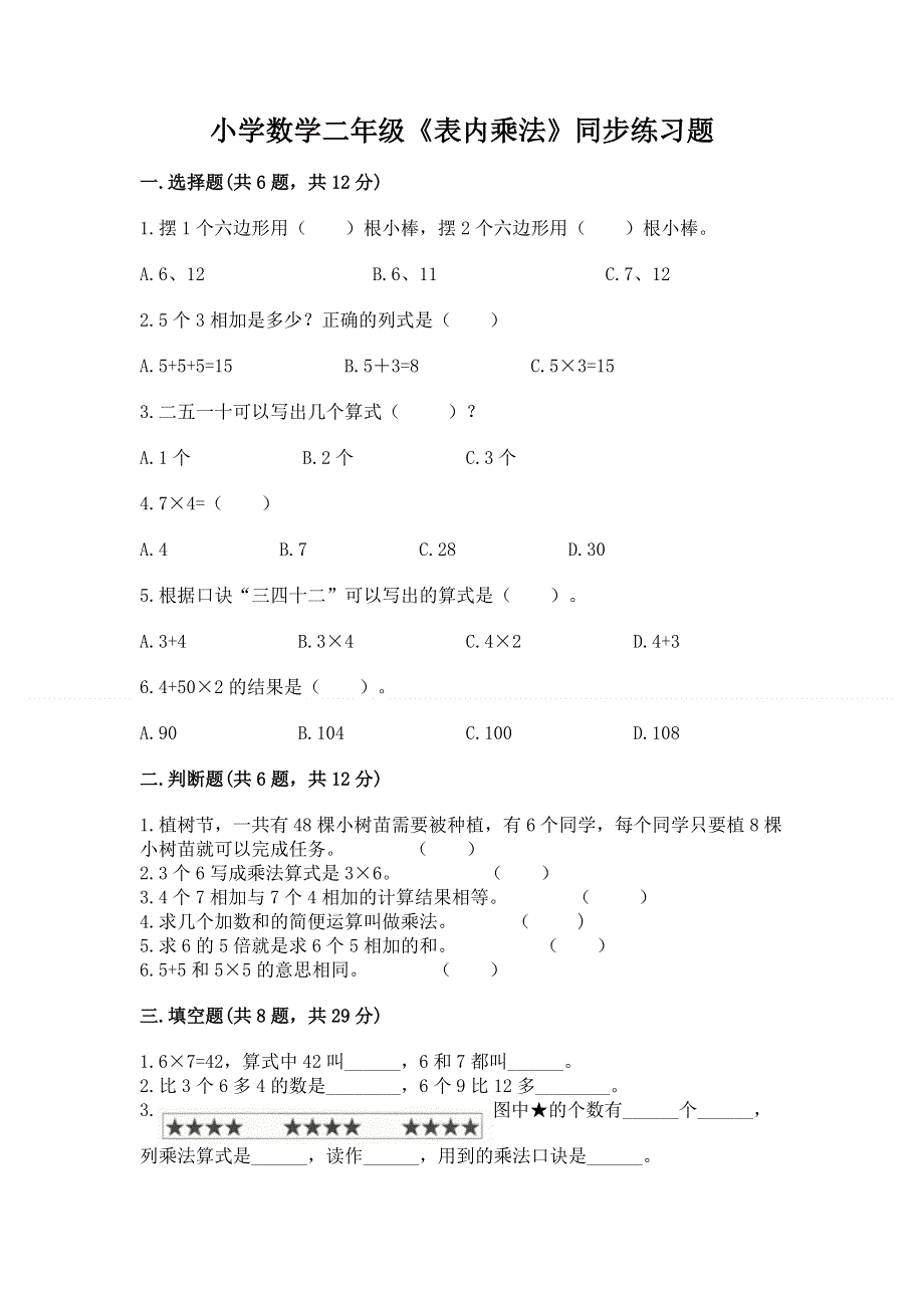 小学数学二年级《表内乘法》同步练习题附答案.docx_第1页