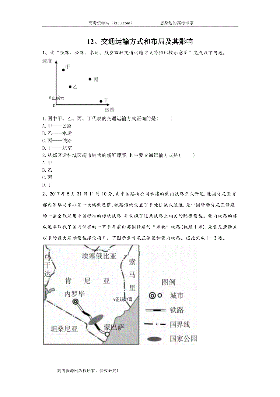 2020届人教版高考地理二轮复习专题集训：12、交通运输方式和布局及其影响 WORD版含答案.doc_第1页