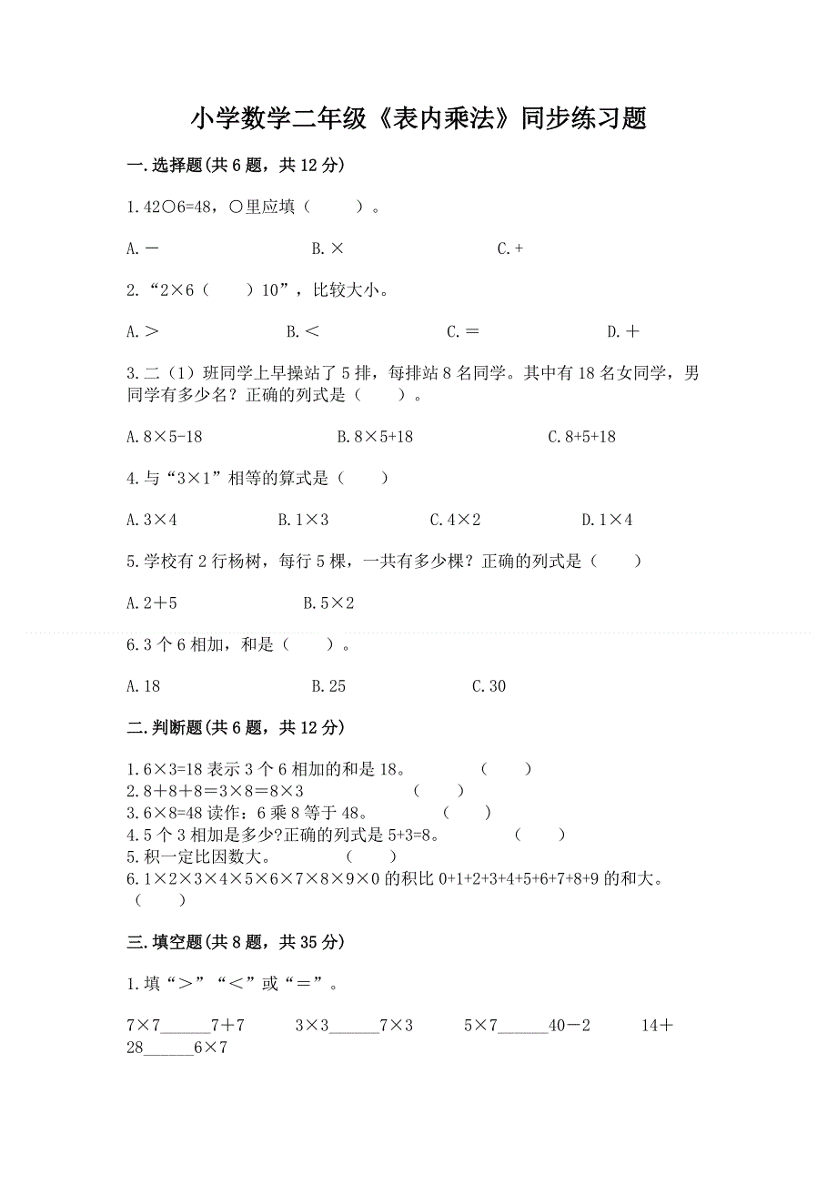 小学数学二年级《表内乘法》同步练习题附答案ab卷.docx_第1页