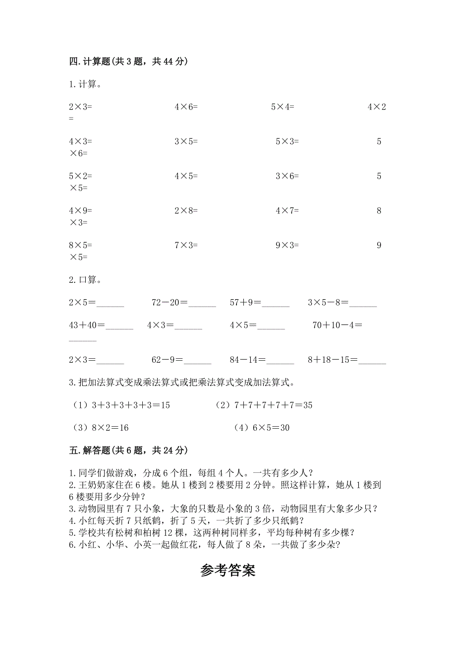 小学数学二年级《表内乘法》同步练习题附答案ab卷.docx_第3页