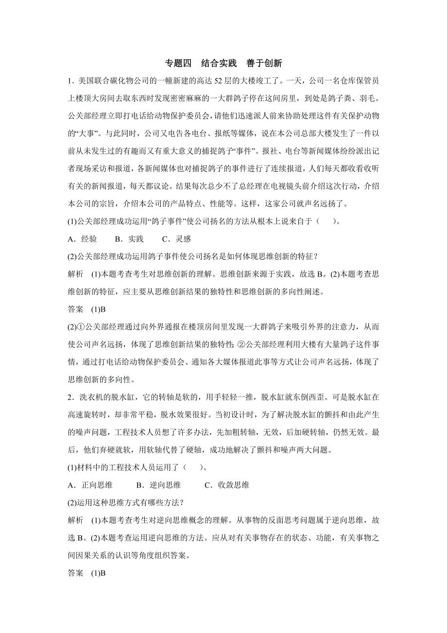 2015年高考政治一轮总复习配套题库：选修4 专题4 结合实践 善于创新.doc_第1页