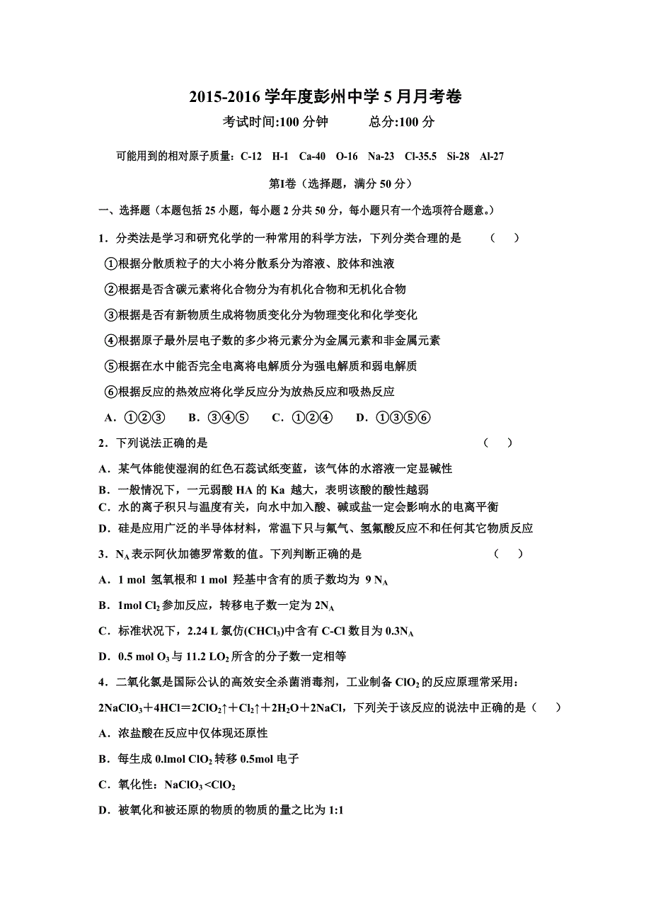 四川省彭州中学2015-2016学年高二5月月考化学试题 WORD版无答案 .doc_第1页