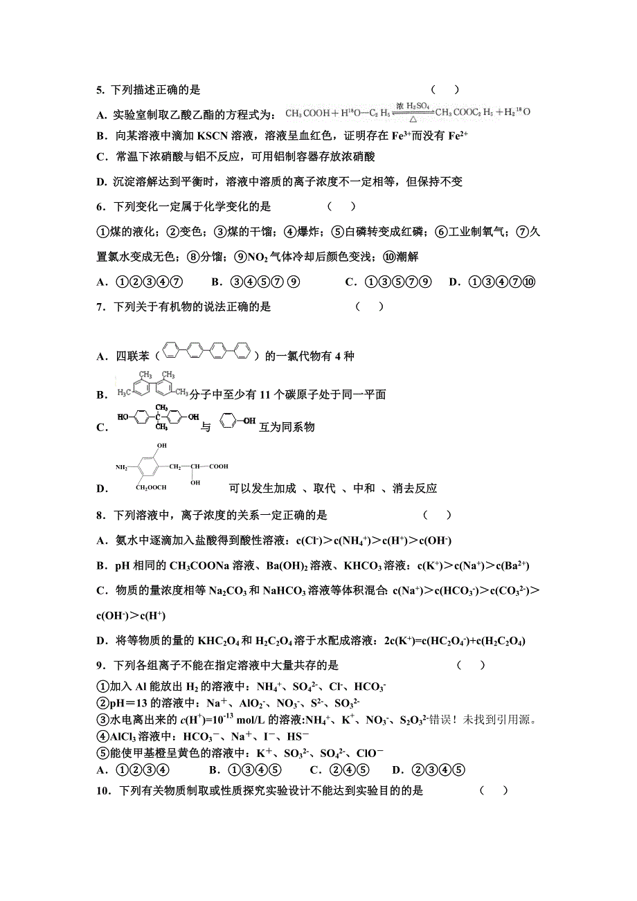 四川省彭州中学2015-2016学年高二5月月考化学试题 WORD版无答案 .doc_第2页