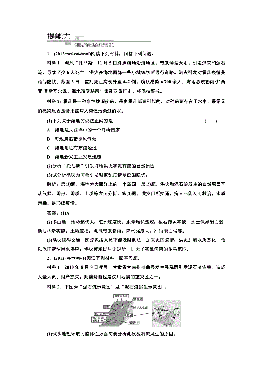 2013届高考地理一轮复习提能力演练：选修五 第一讲 自然灾害与人类活动.doc_第1页