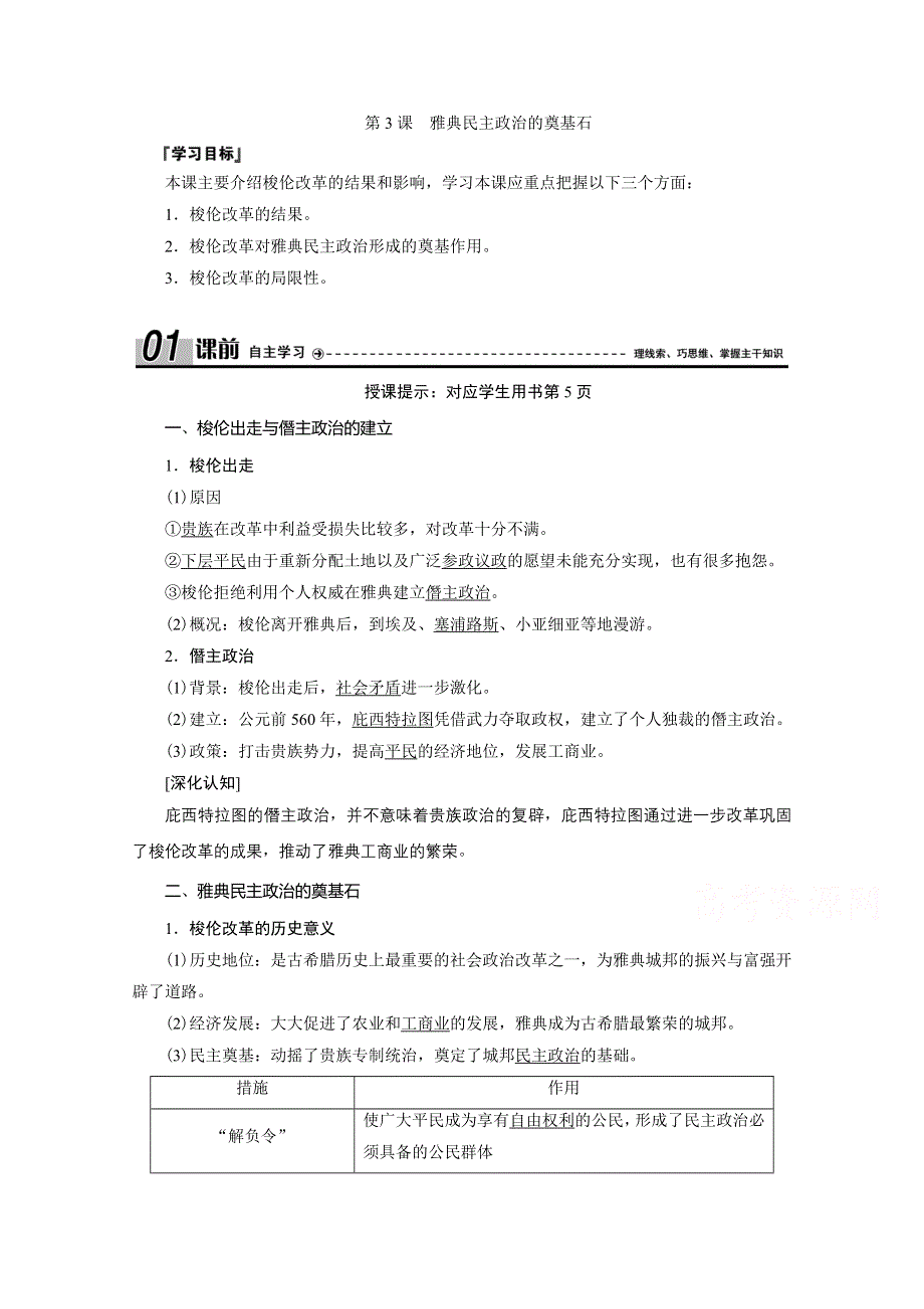 2020-2021学年人教版历史选修1配套学案：第一单元 第3课　雅典民主政治的奠基石 WORD版含解析.doc_第1页