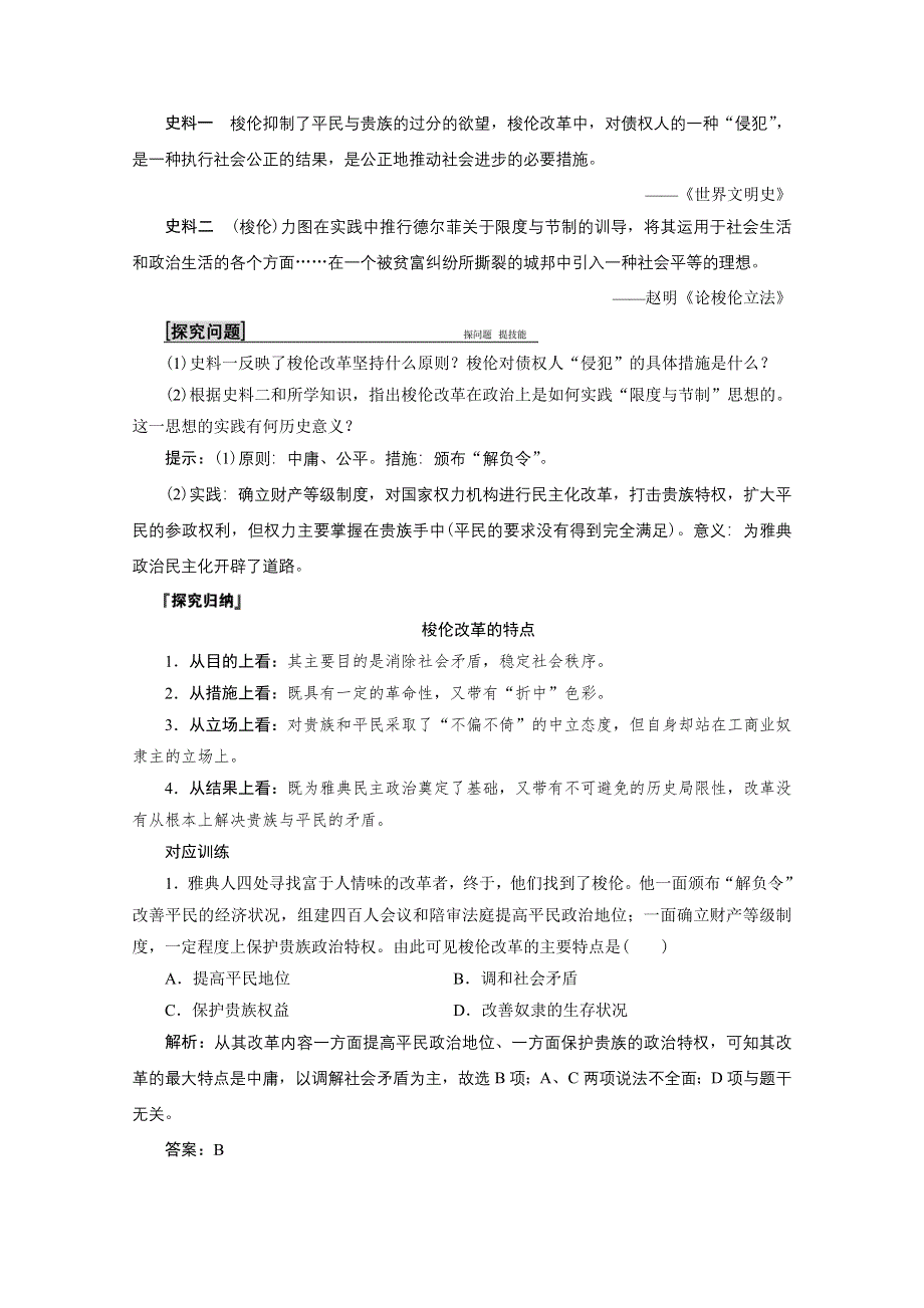 2020-2021学年人教版历史选修1配套学案：第一单元 第3课　雅典民主政治的奠基石 WORD版含解析.doc_第3页