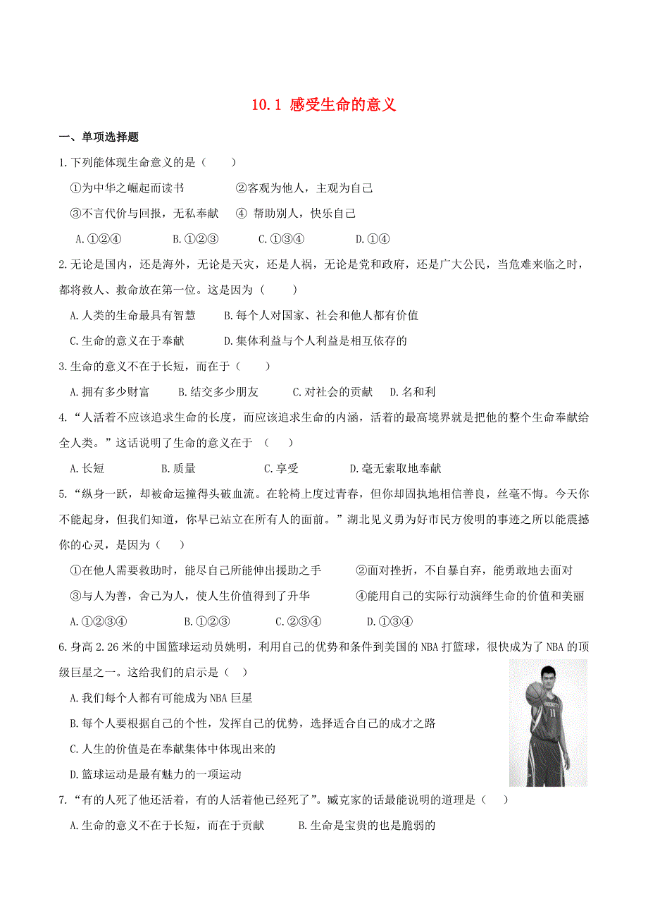 2022七年级道德与法治上册 第四单元 生命的思考 第十课 绽放生命之花第1框 感受生命的意义课时练习3 新人教版.doc_第1页