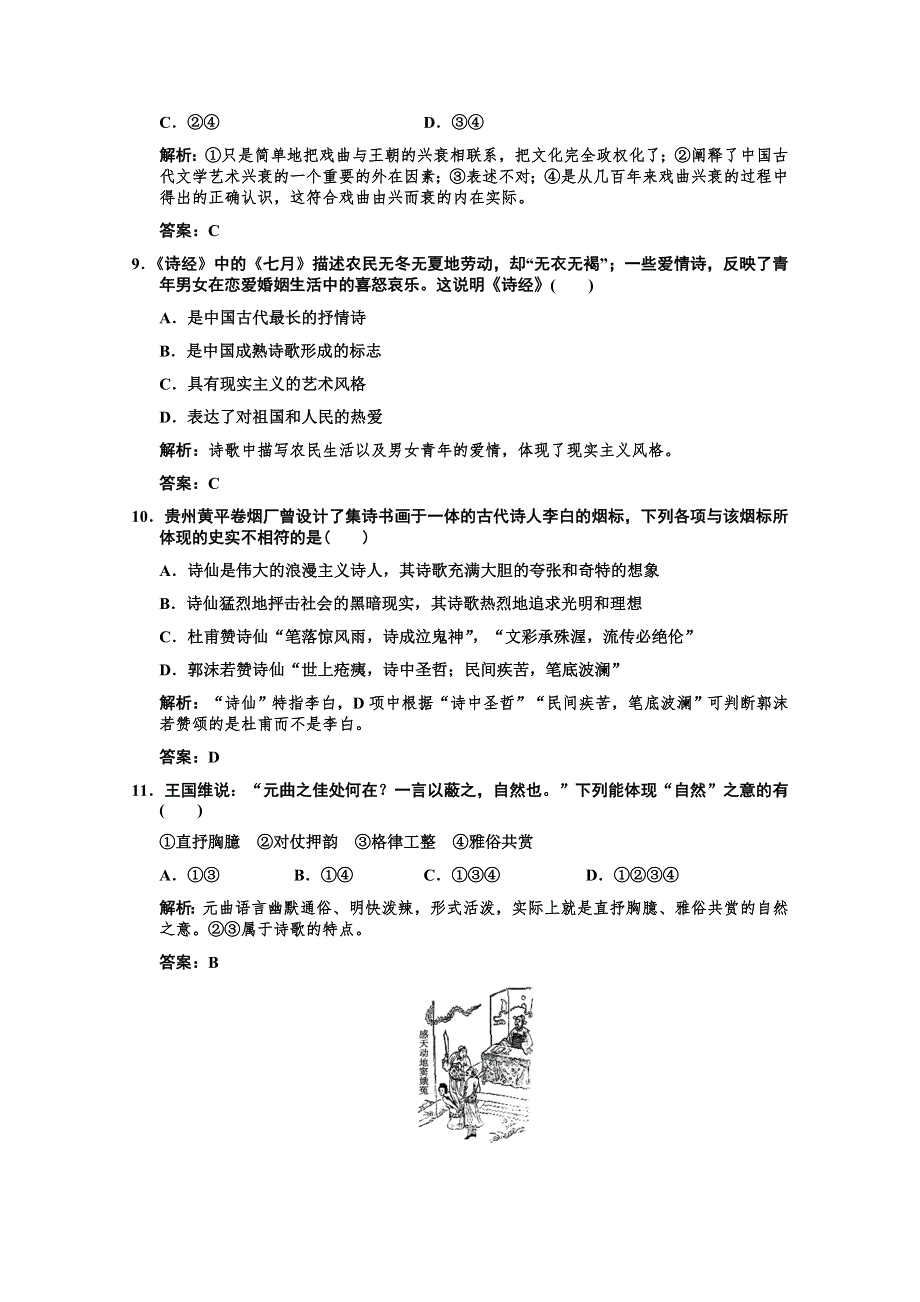 2011高考历史一轮复习检测：必修3-2-2《中国古代的文学艺术成就》（人民版）.doc_第3页