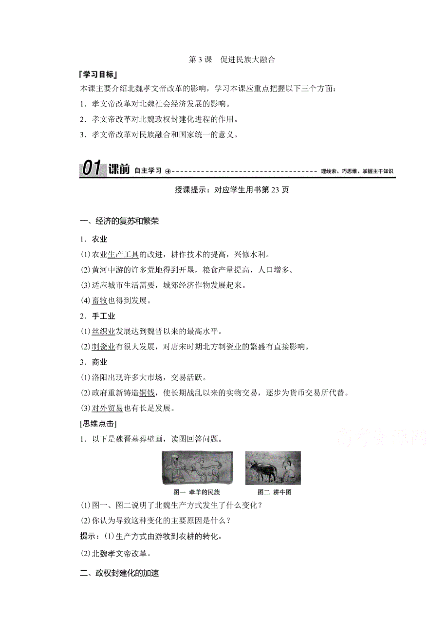 2020-2021学年人教版历史选修1配套学案：第三单元 第3课　促进民族大融合 WORD版含解析.doc_第1页