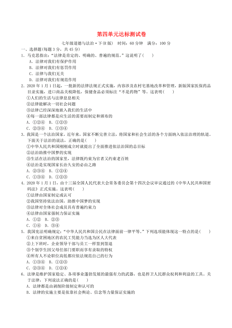 2022七年级道德与法治下册 第4单元 走进法治天地达标测试卷 新人教版.doc_第1页