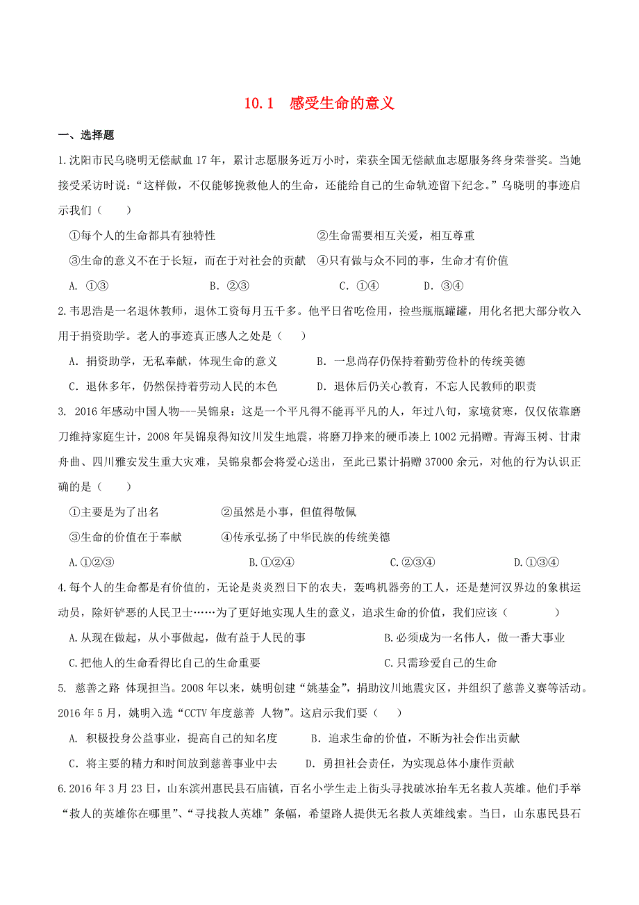 2022七年级道德与法治上册 第四单元 生命的思考 第十课 绽放生命之花第1框 感受生命的意义课时练习2 新人教版.doc_第1页