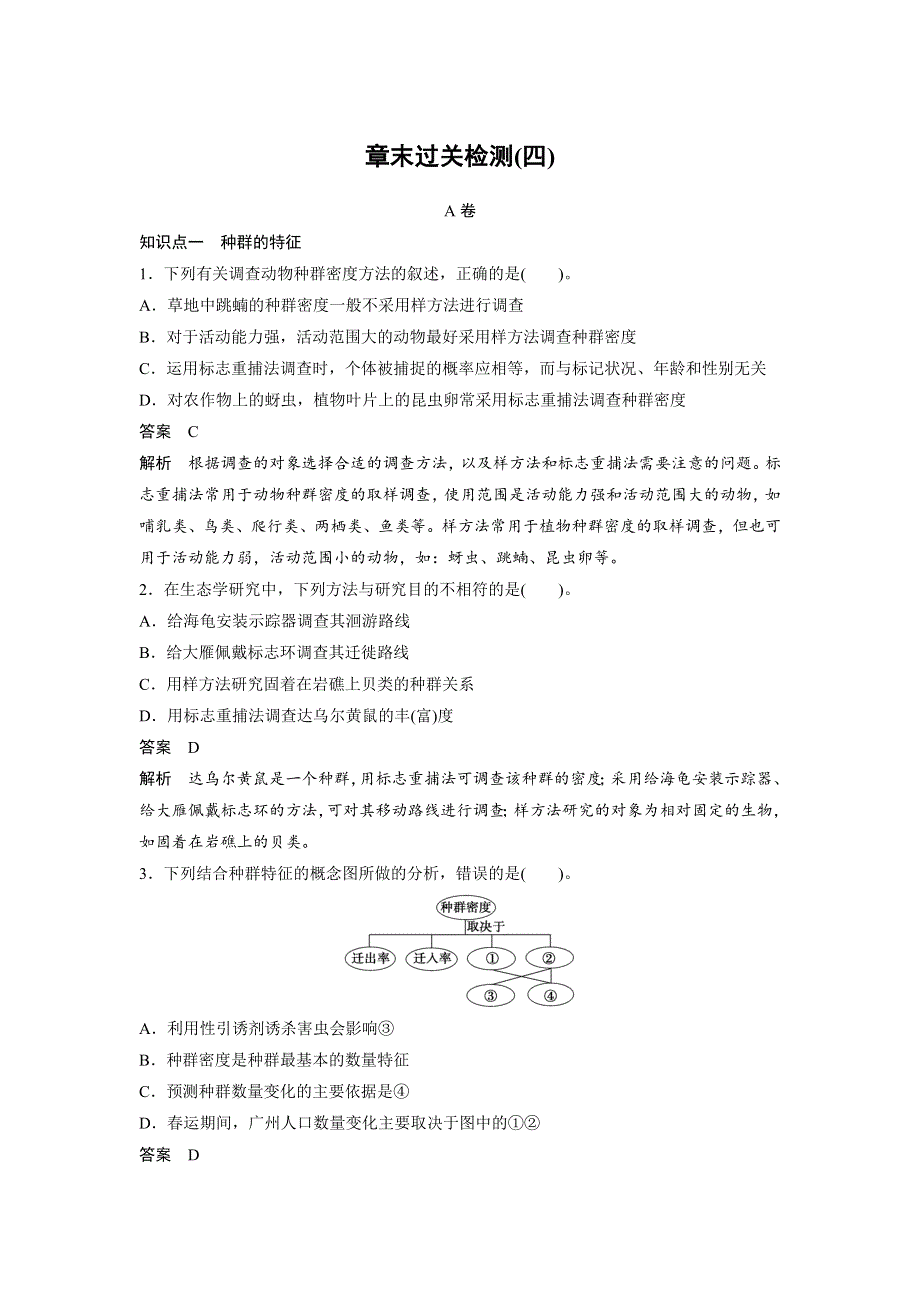 《创新设计》2016年高中人教版生物必修3练习：第4章 章末过关检测（四） A卷 WORD版含答案.doc_第1页