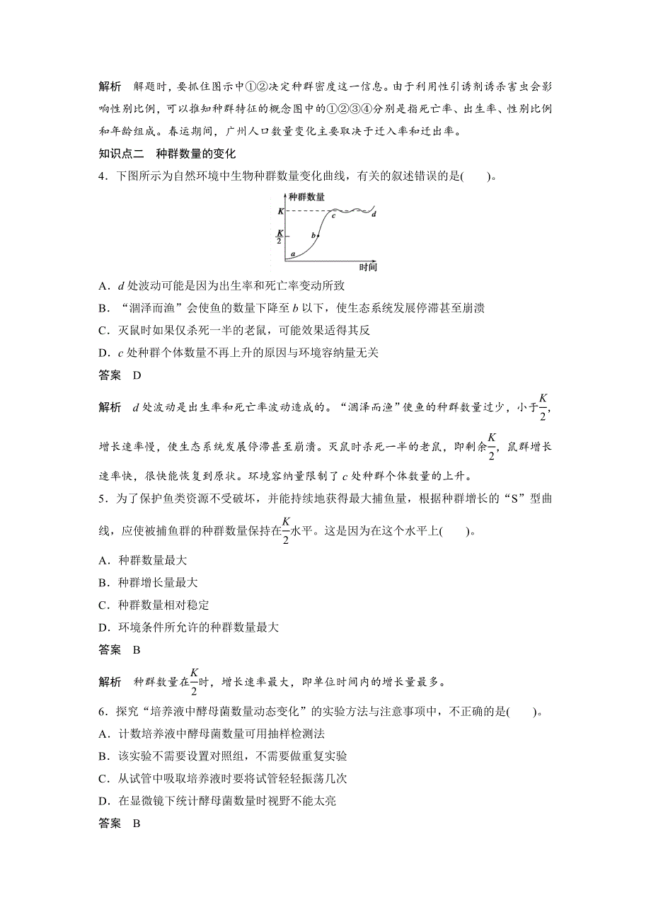 《创新设计》2016年高中人教版生物必修3练习：第4章 章末过关检测（四） A卷 WORD版含答案.doc_第2页