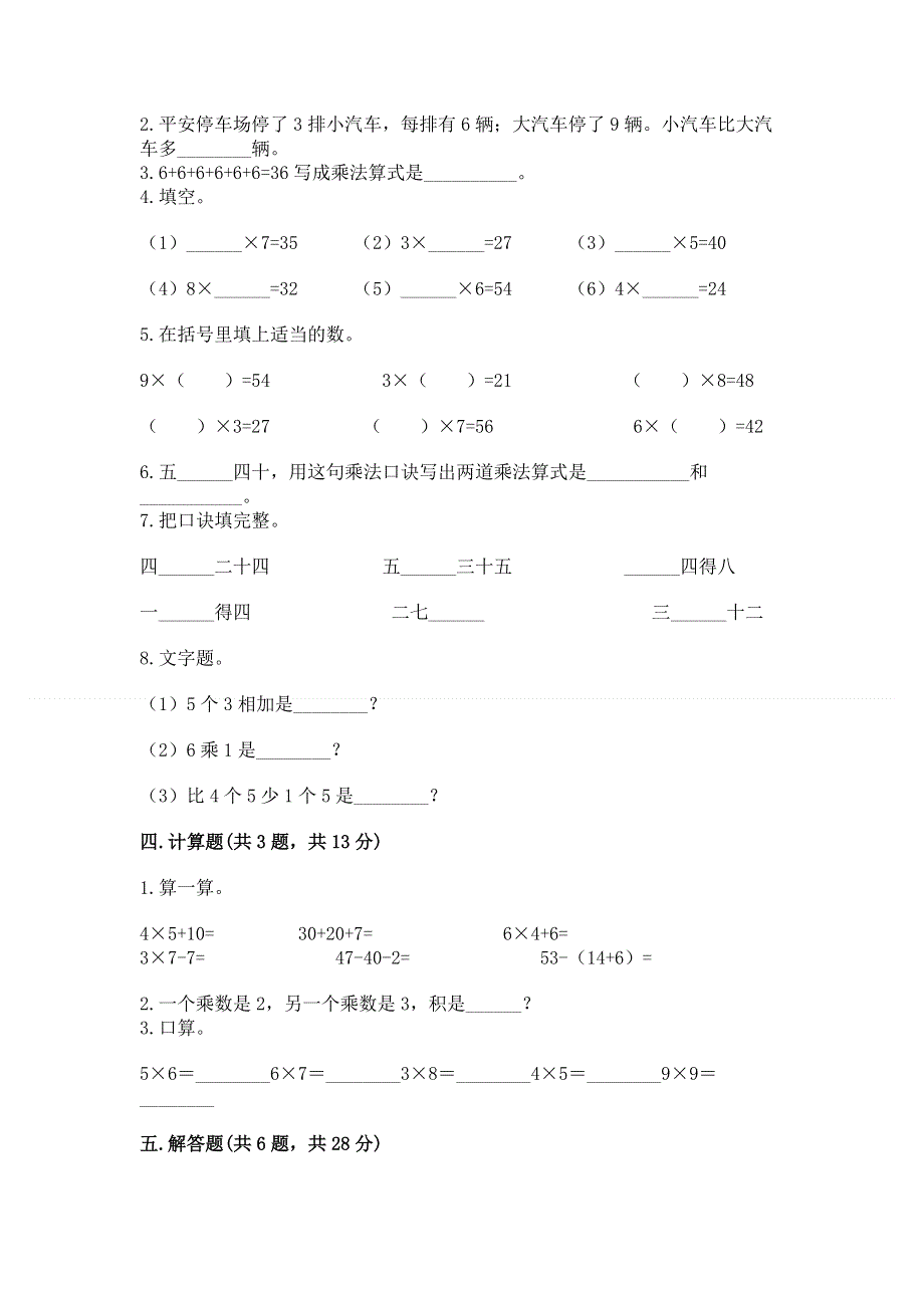 小学数学二年级《表内乘法》同步练习题（精品）word版.docx_第2页