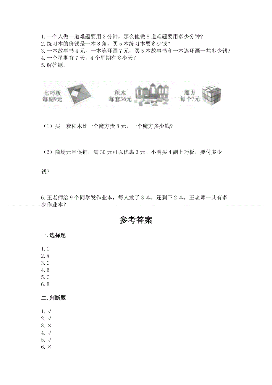 小学数学二年级《表内乘法》同步练习题（精品）word版.docx_第3页