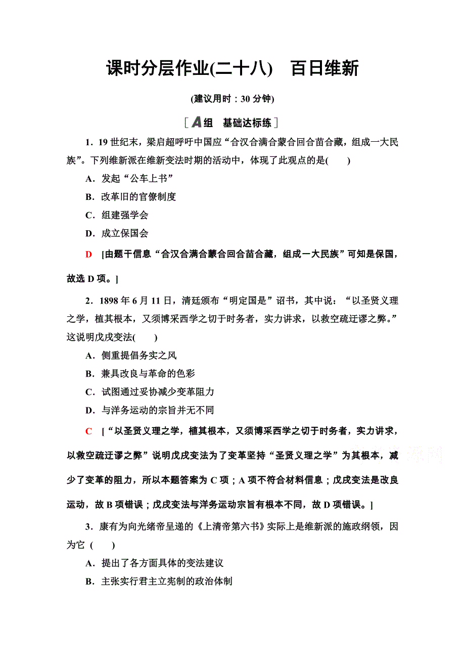 2020-2021学年人教版历史选修1课时分层作业28　百日维新 WORD版含解析.doc_第1页