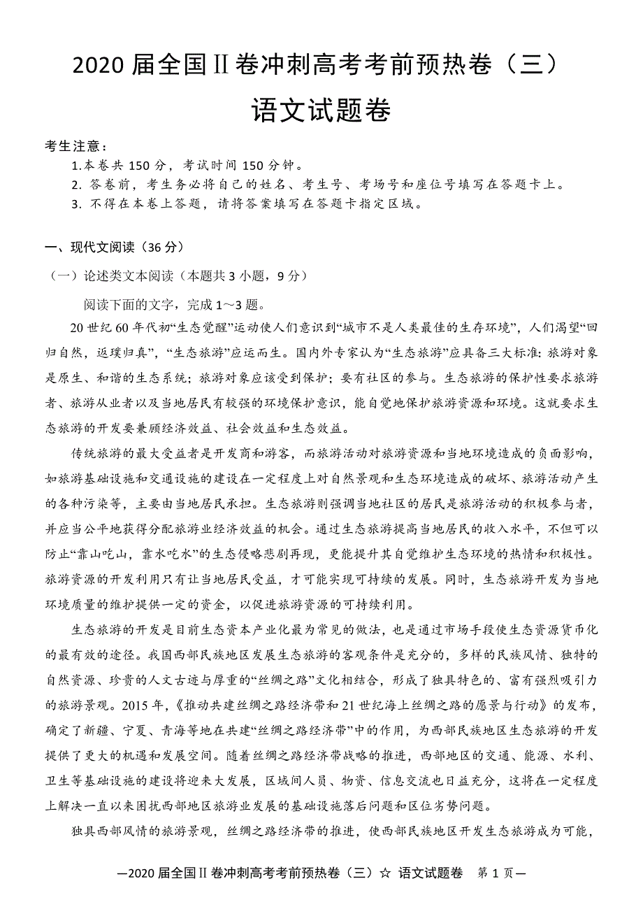 2020届全国Ⅱ卷冲刺高考考前预热卷（三）语文试题卷（解析版） WORD版含解析.doc_第1页