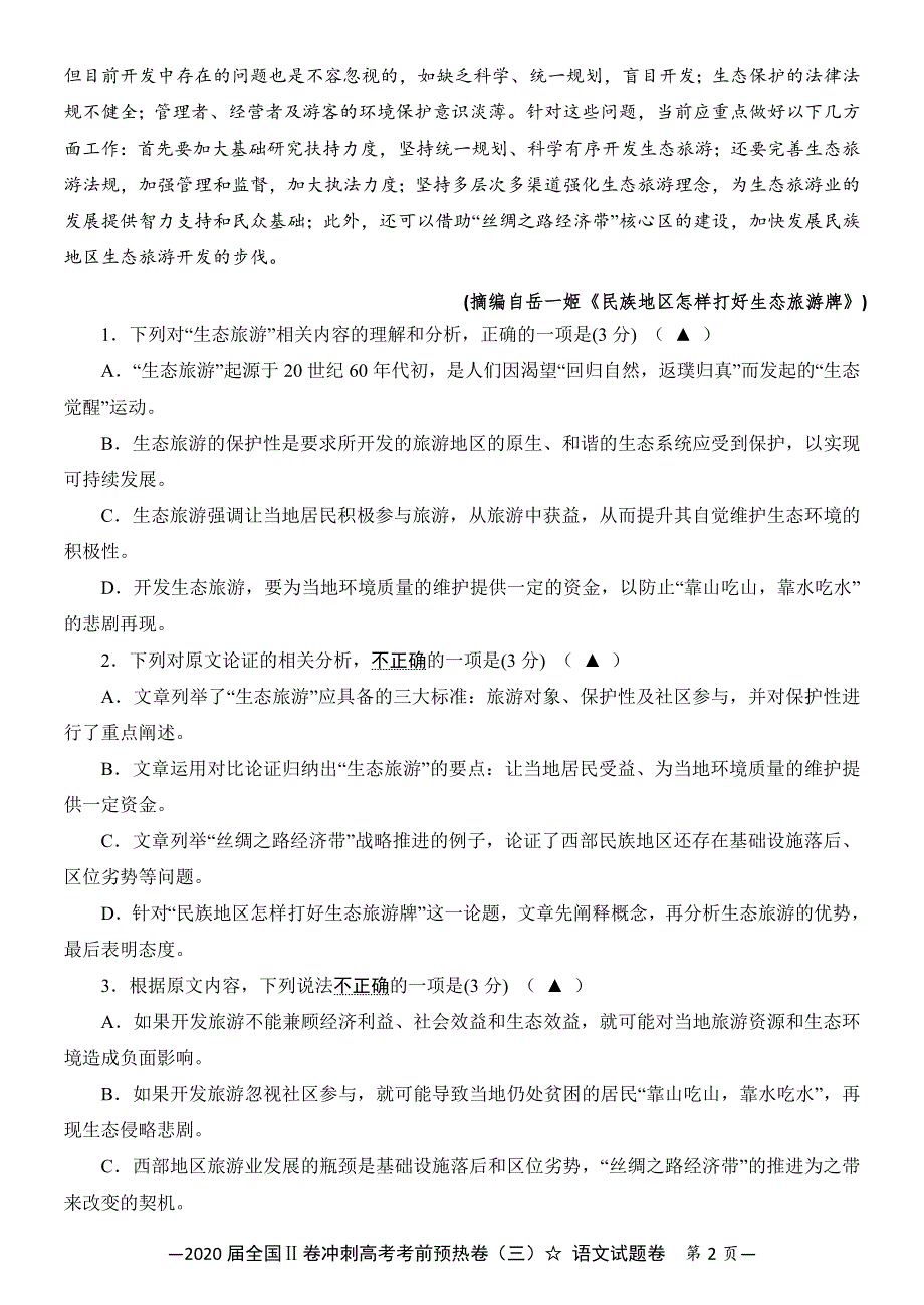 2020届全国Ⅱ卷冲刺高考考前预热卷（三）语文试题卷（解析版） WORD版含解析.doc_第2页