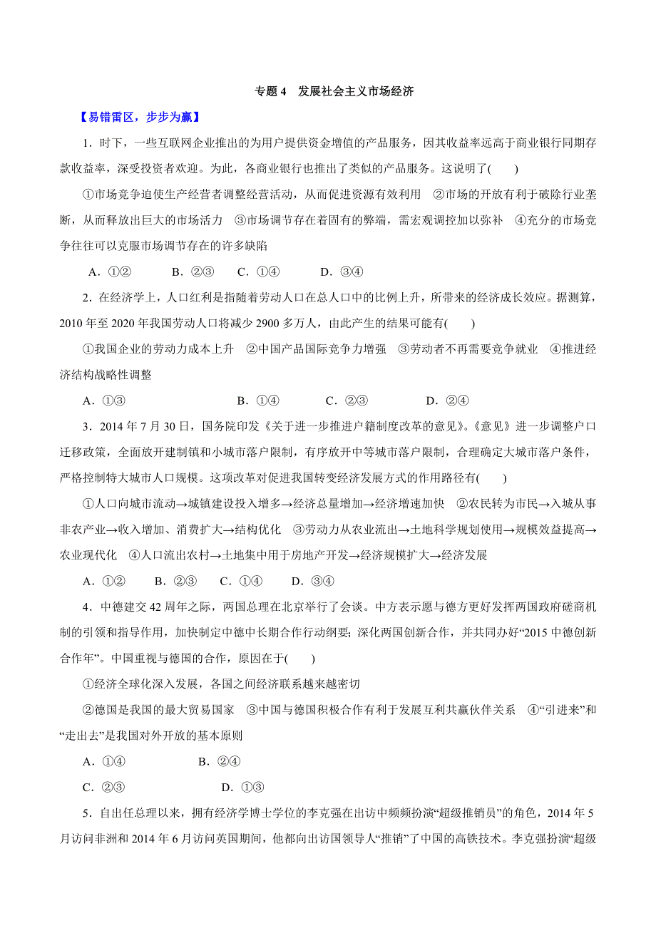 2015年高考政治备考学易黄金易错点 专题04 发展社会主义市场经济（原卷版） WORD版.doc_第1页