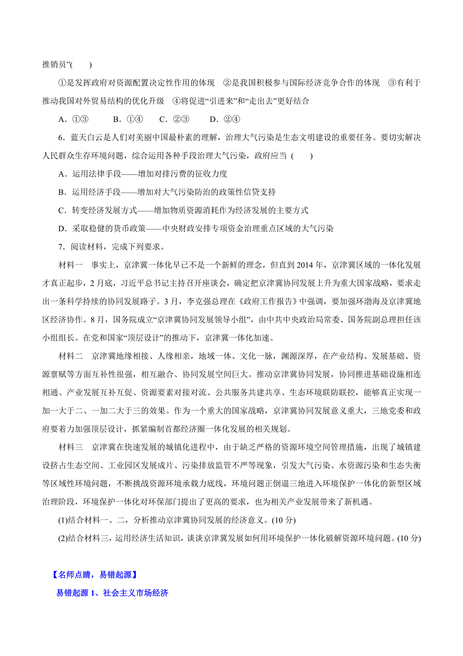 2015年高考政治备考学易黄金易错点 专题04 发展社会主义市场经济（原卷版） WORD版.doc_第2页