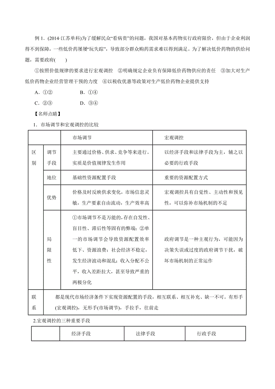 2015年高考政治备考学易黄金易错点 专题04 发展社会主义市场经济（原卷版） WORD版.doc_第3页