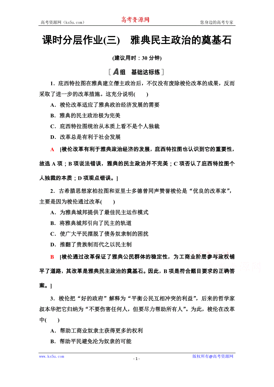 2020-2021学年人教版历史选修1课时分层作业3　雅典民主政治的奠基石 WORD版含解析.doc_第1页