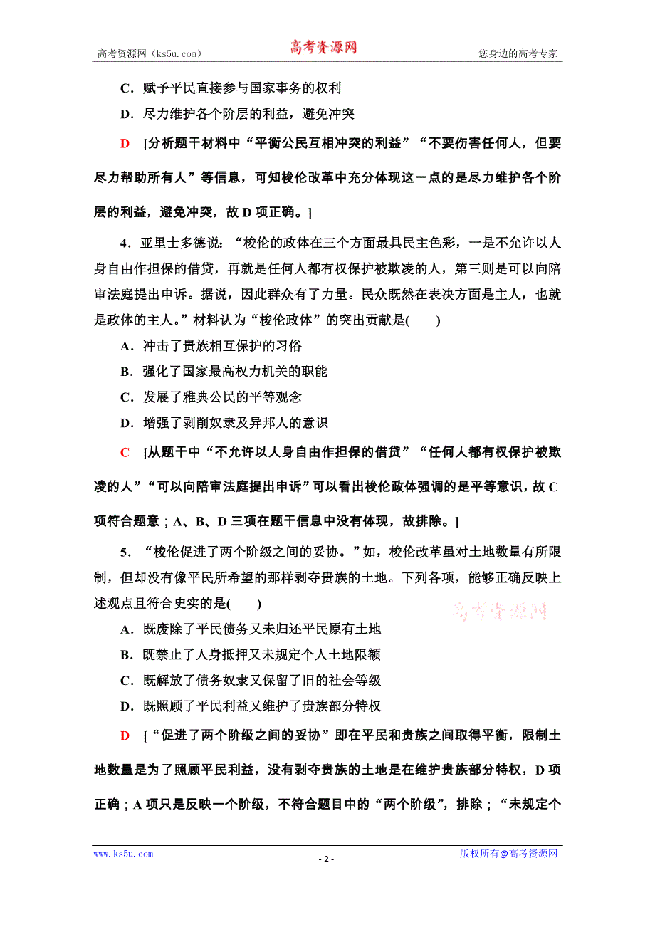 2020-2021学年人教版历史选修1课时分层作业3　雅典民主政治的奠基石 WORD版含解析.doc_第2页