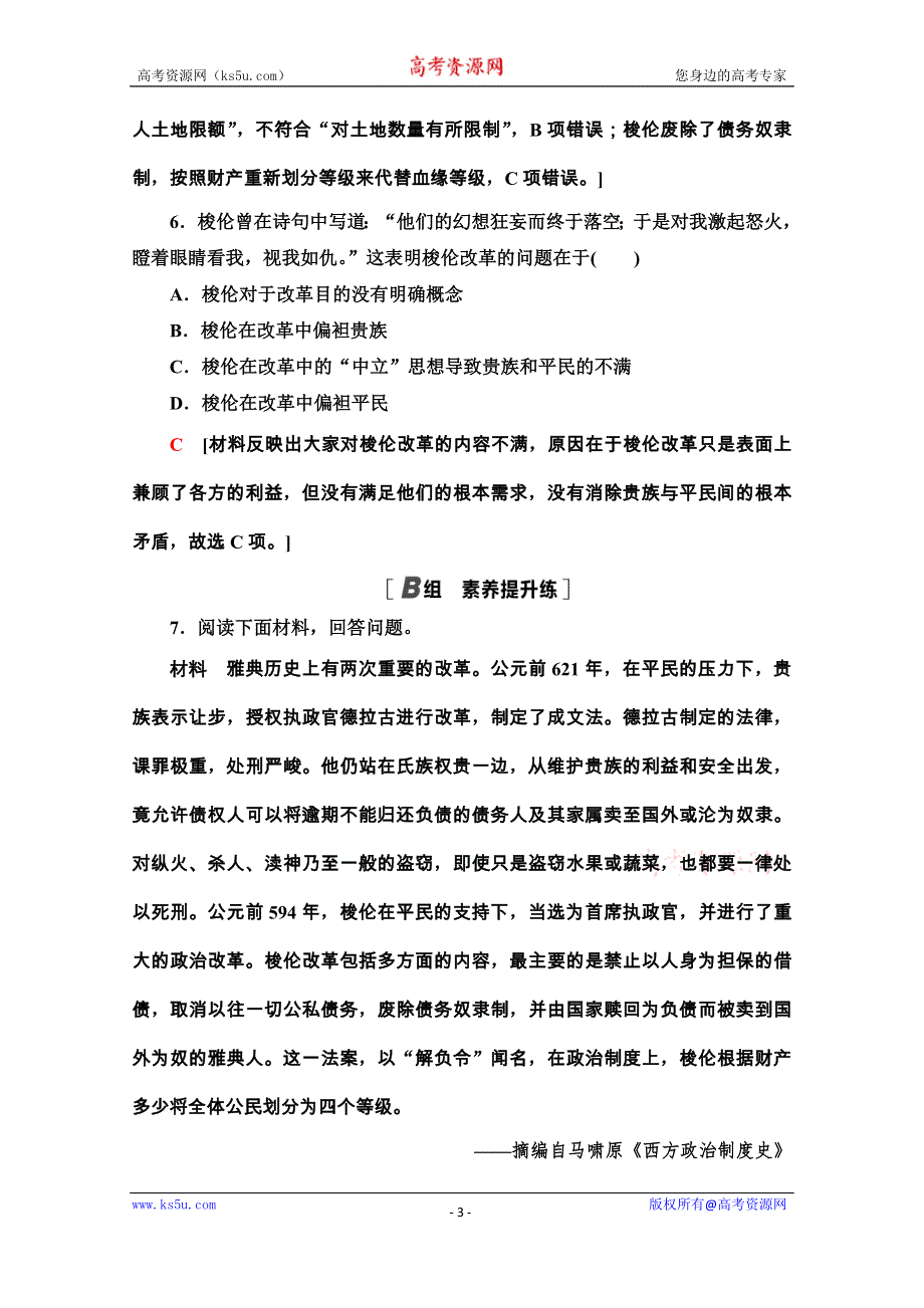 2020-2021学年人教版历史选修1课时分层作业3　雅典民主政治的奠基石 WORD版含解析.doc_第3页