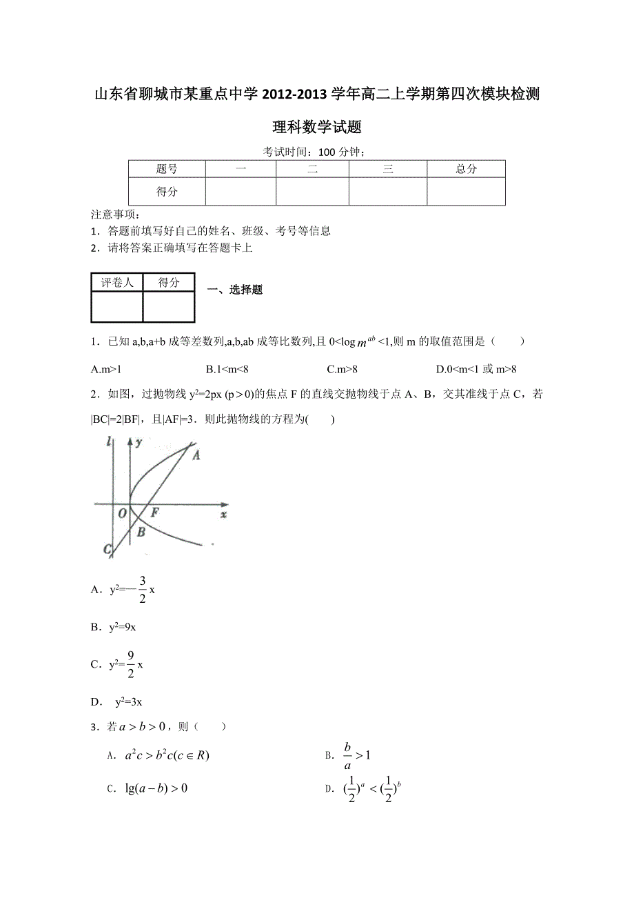 《首发》山东省聊城市某重点中学2012-2013学年高二上学期第四次模块检测理科数学试题 WORD版含答案.doc_第1页