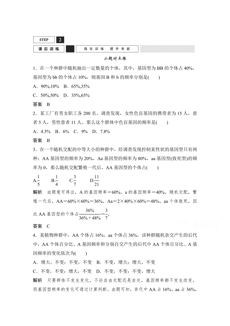 《创新设计》2016年高三生物（人教版）一轮复习 能力提升案9　种群基因频率与基因型频率 课后训练.doc_第1页