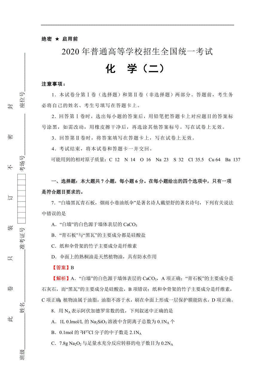 2020届全国1卷普通高等学校招生全国统一考试化学押题卷（二） WORD版含解析.doc_第1页