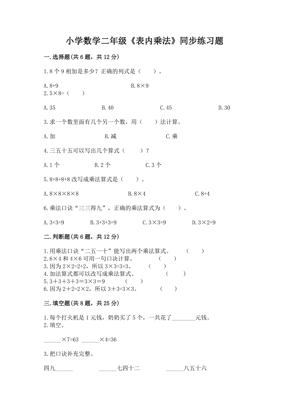 小学数学二年级《表内乘法》同步练习题（典型题）word版.docx_第1页