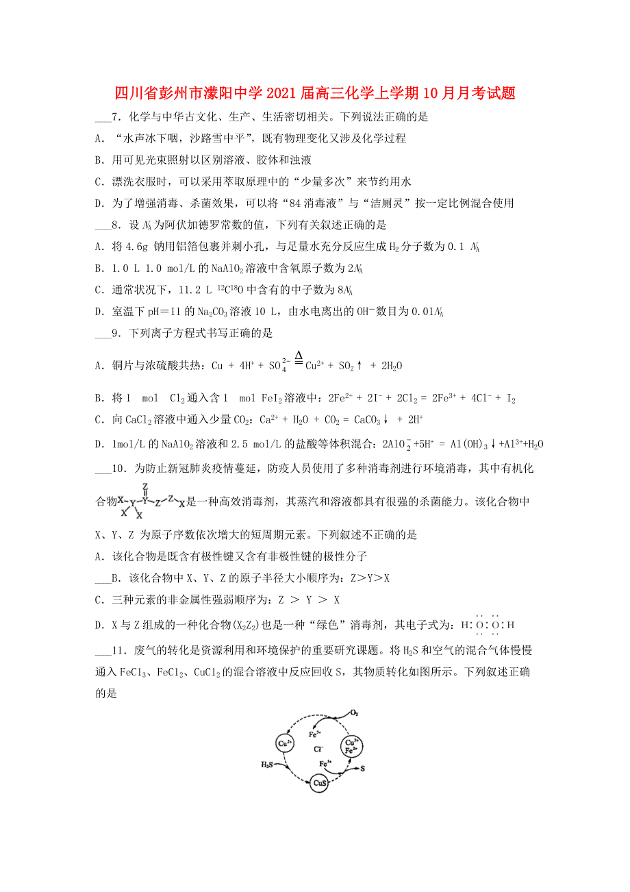 四川省彭州市濛阳中学2021届高三化学上学期10月月考试题.doc_第1页