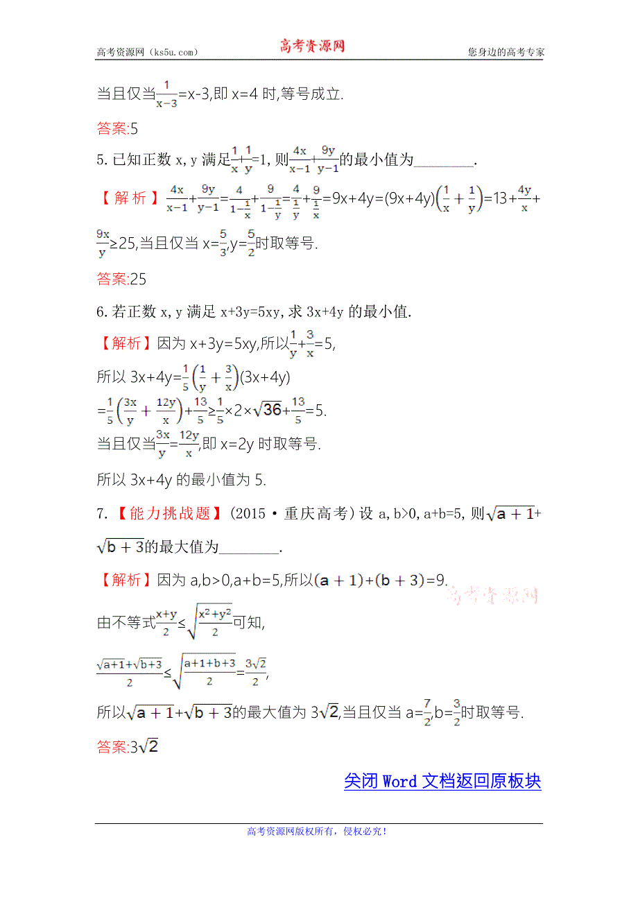 《世纪金榜》2017春人教版高中数学必修五课堂10分钟达标 3.4 第2课时 基本不等式的应用 WORD版含解析.doc_第2页