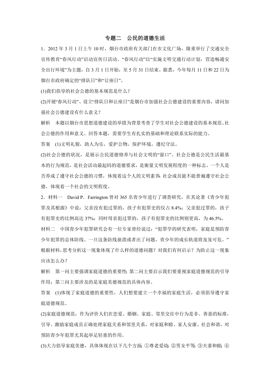 2015年高考政治一轮总复习配套题库：选修6 专题2 公民的道德生活.doc_第1页