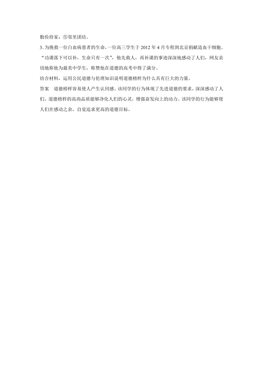 2015年高考政治一轮总复习配套题库：选修6 专题2 公民的道德生活.doc_第2页