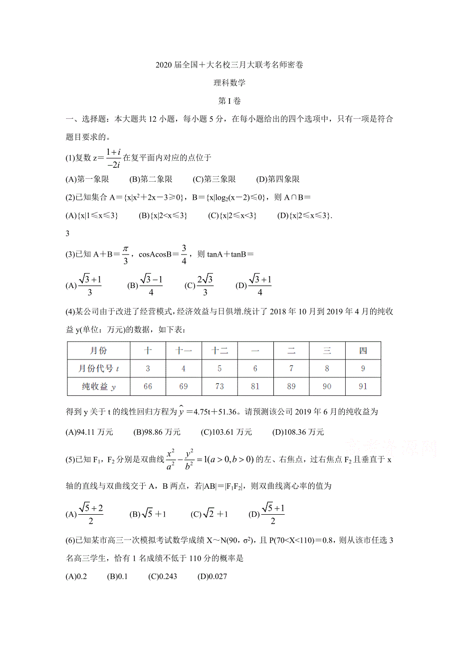 2020届全国十大名校三月大联考名师密卷 数学（理） WORD版含答案BYCHUN.doc_第1页