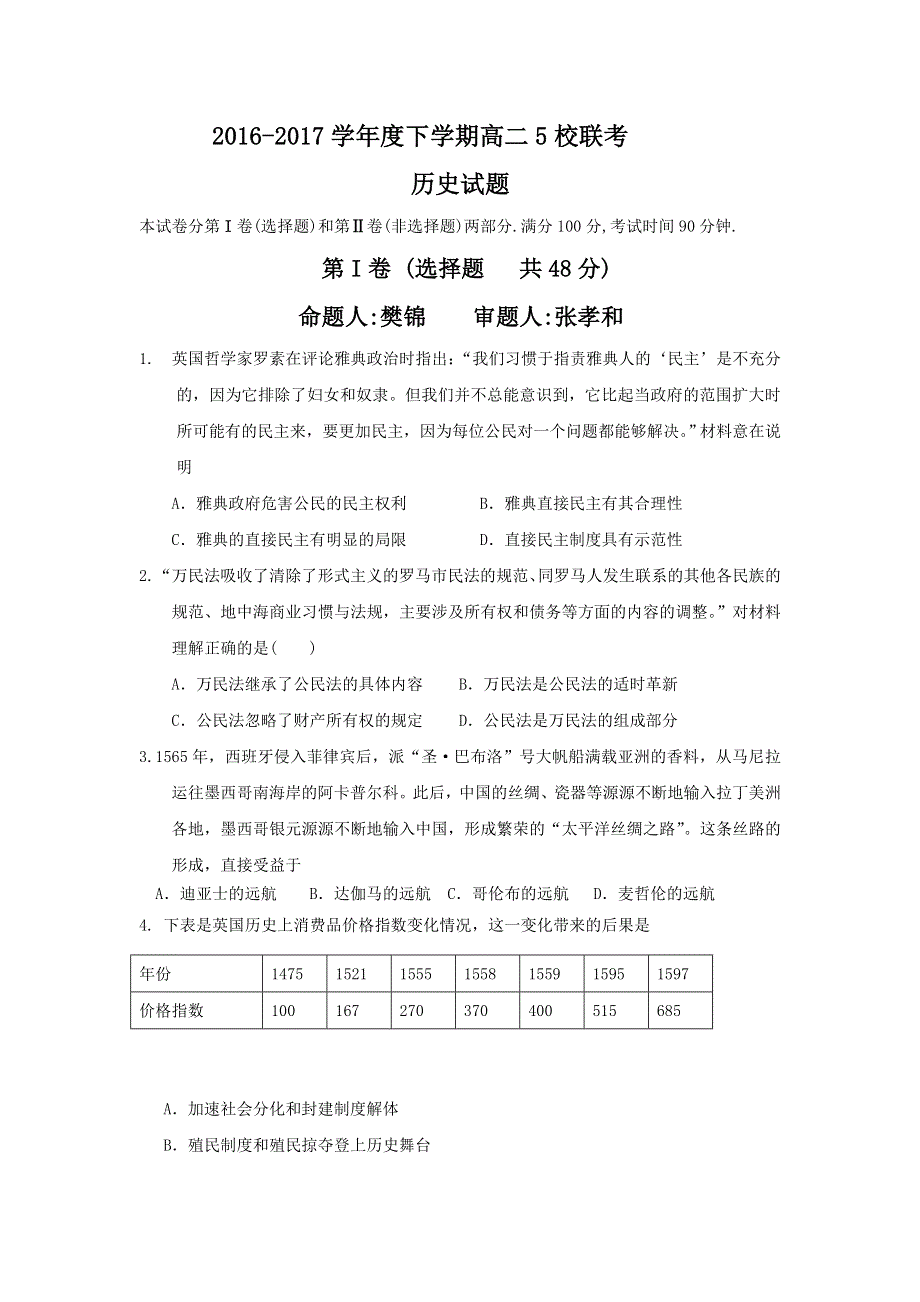 四川省彭州市五校2016-2017学年高二下学期期中联考历史试题 WORD版含答案.doc_第1页