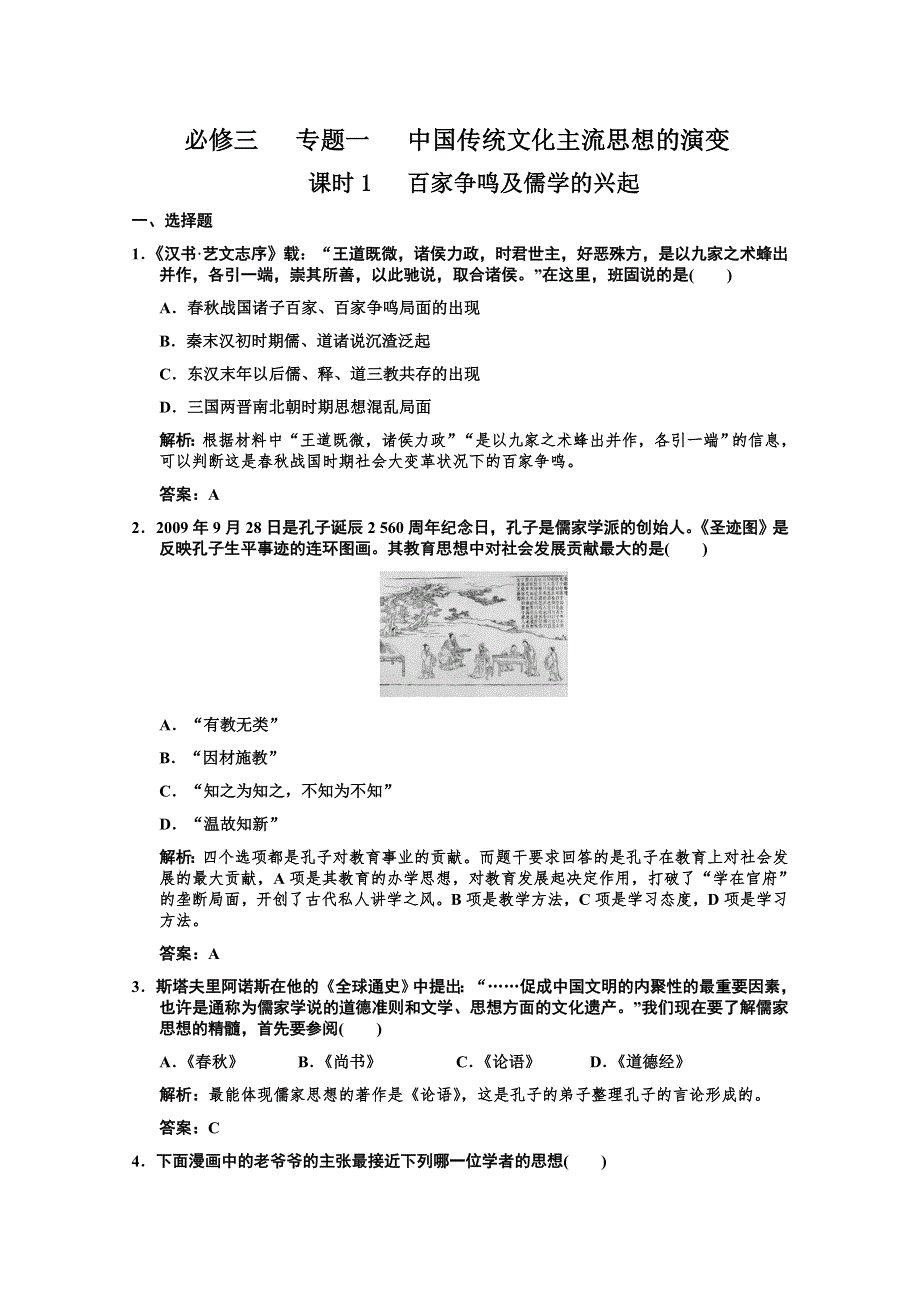 2011高考历史一轮复习检测：必修3-1-1《百家争鸣及儒学的兴起》（人民版）.doc_第1页