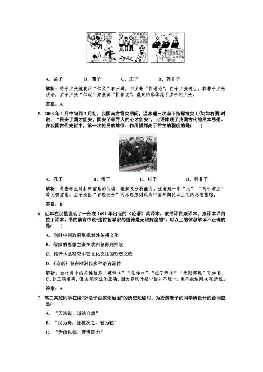 2011高考历史一轮复习检测：必修3-1-1《百家争鸣及儒学的兴起》（人民版）.doc_第2页