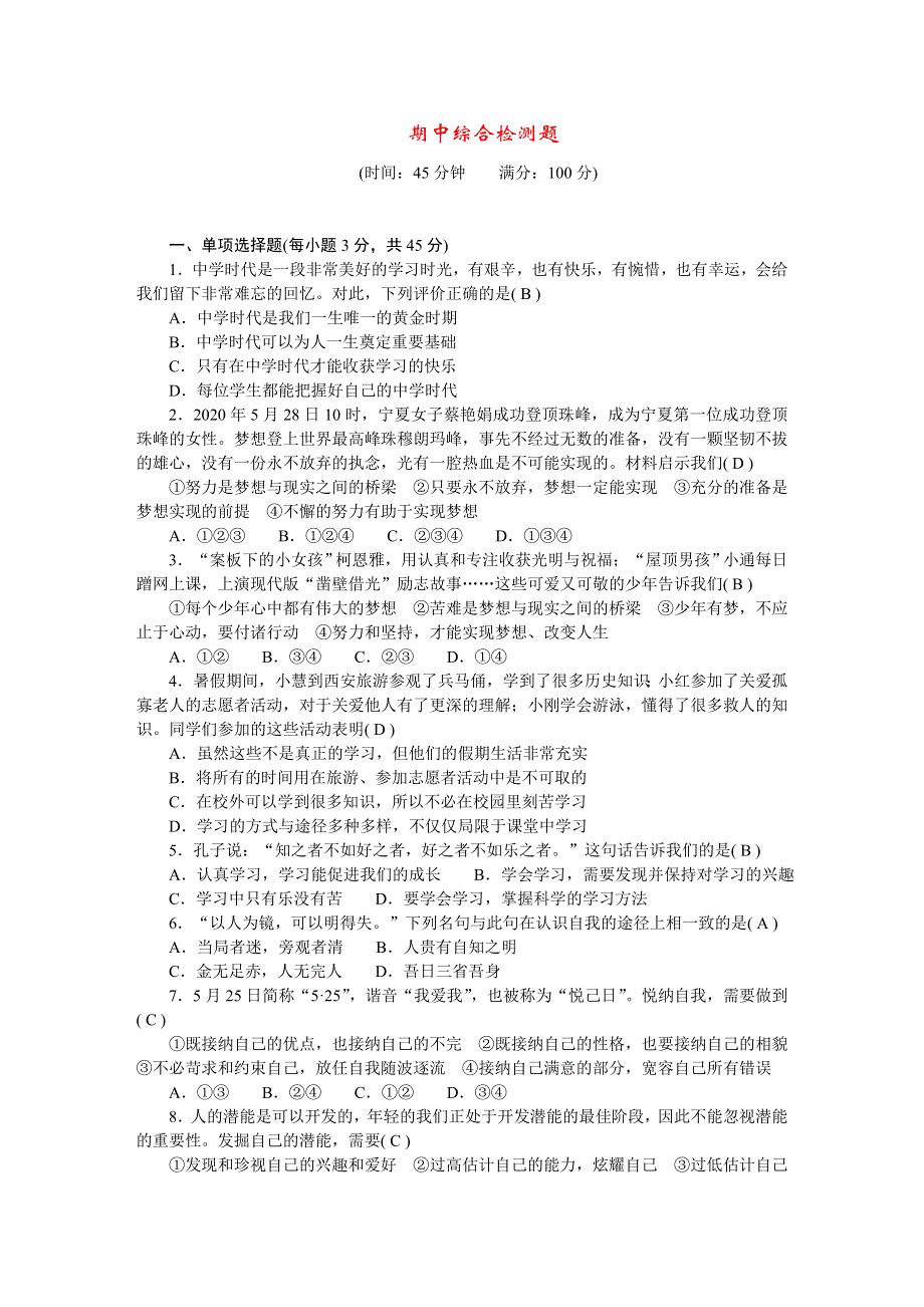 2022七年级道德与法治上学期期中综合检测题 新人教版.doc_第1页