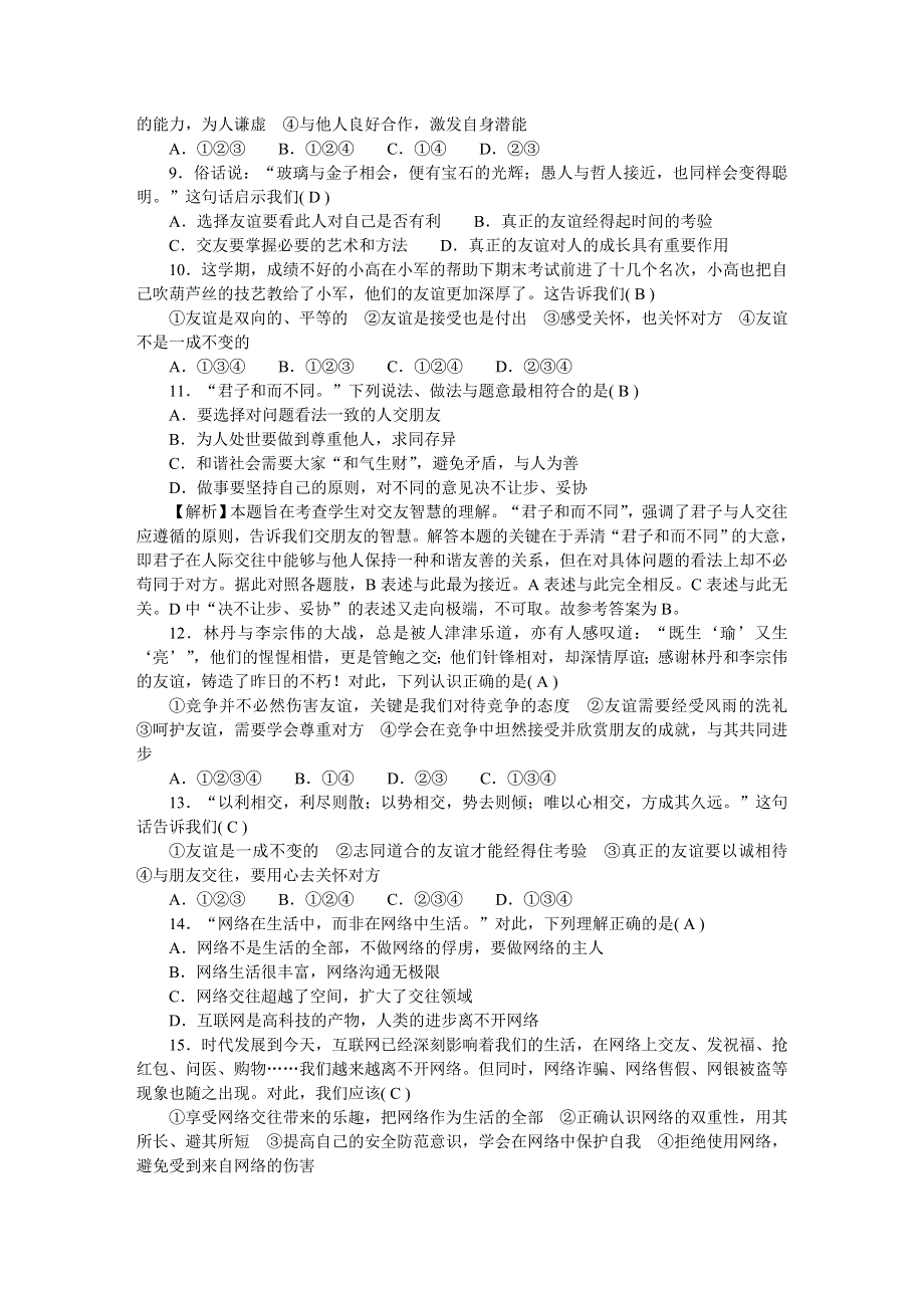 2022七年级道德与法治上学期期中综合检测题 新人教版.doc_第2页