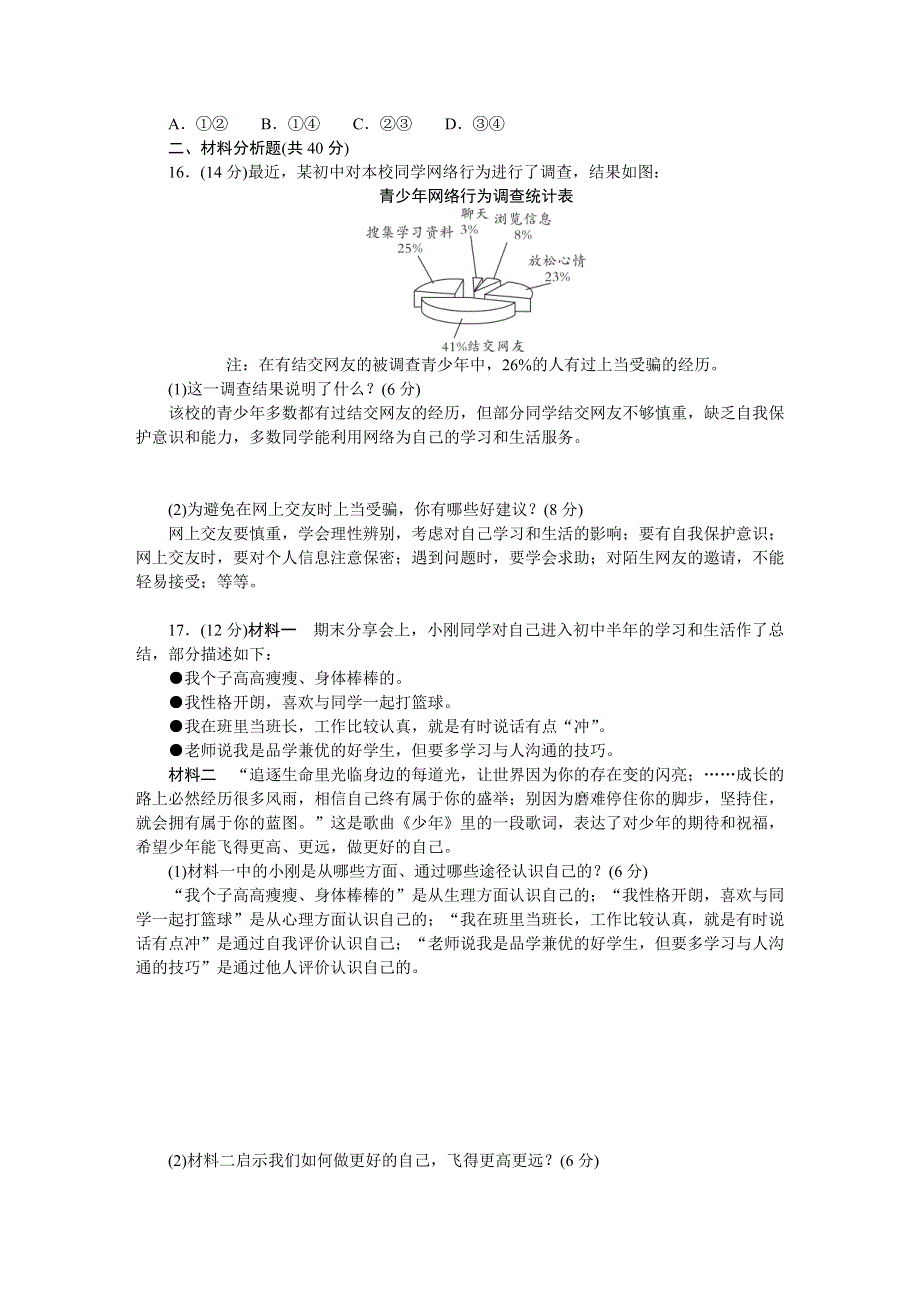 2022七年级道德与法治上学期期中综合检测题 新人教版.doc_第3页