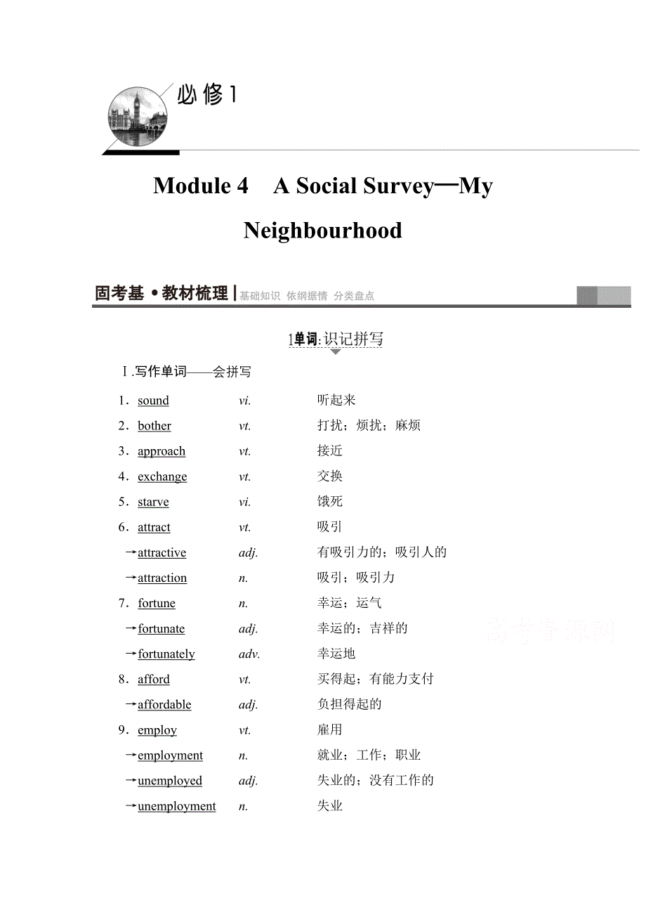 2018届高三英语外研版一轮复习文档 第1部分 必修1 MODULE 4　A SOCIAL SURVEY—MY NEIGHBOURHOOD 教师用书 WORD版含答案.doc_第1页