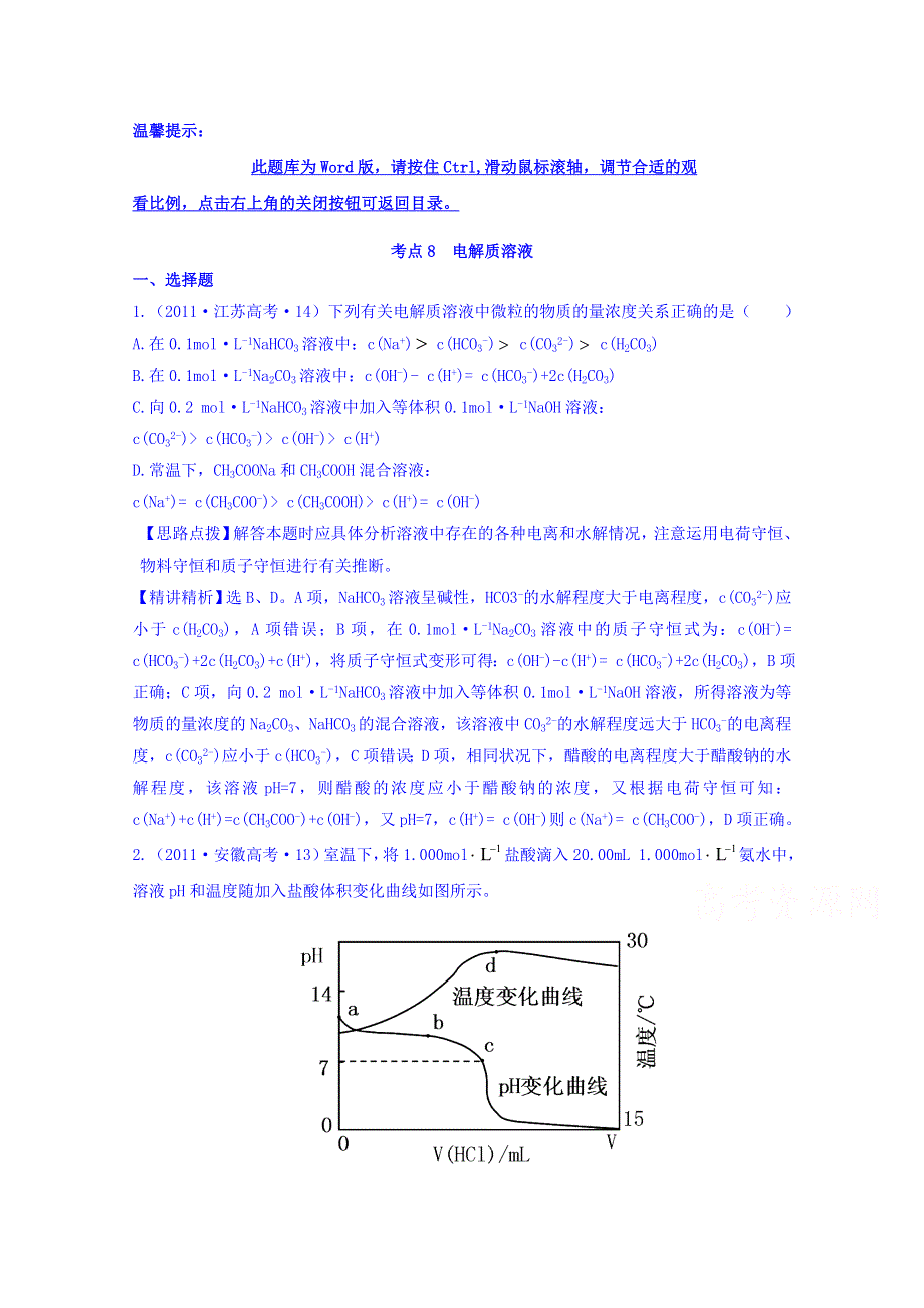 《世纪金榜》2017版高考化学一轮总复习 2011年高考分类题库 新课标版 考点8 电解质溶液.doc_第1页