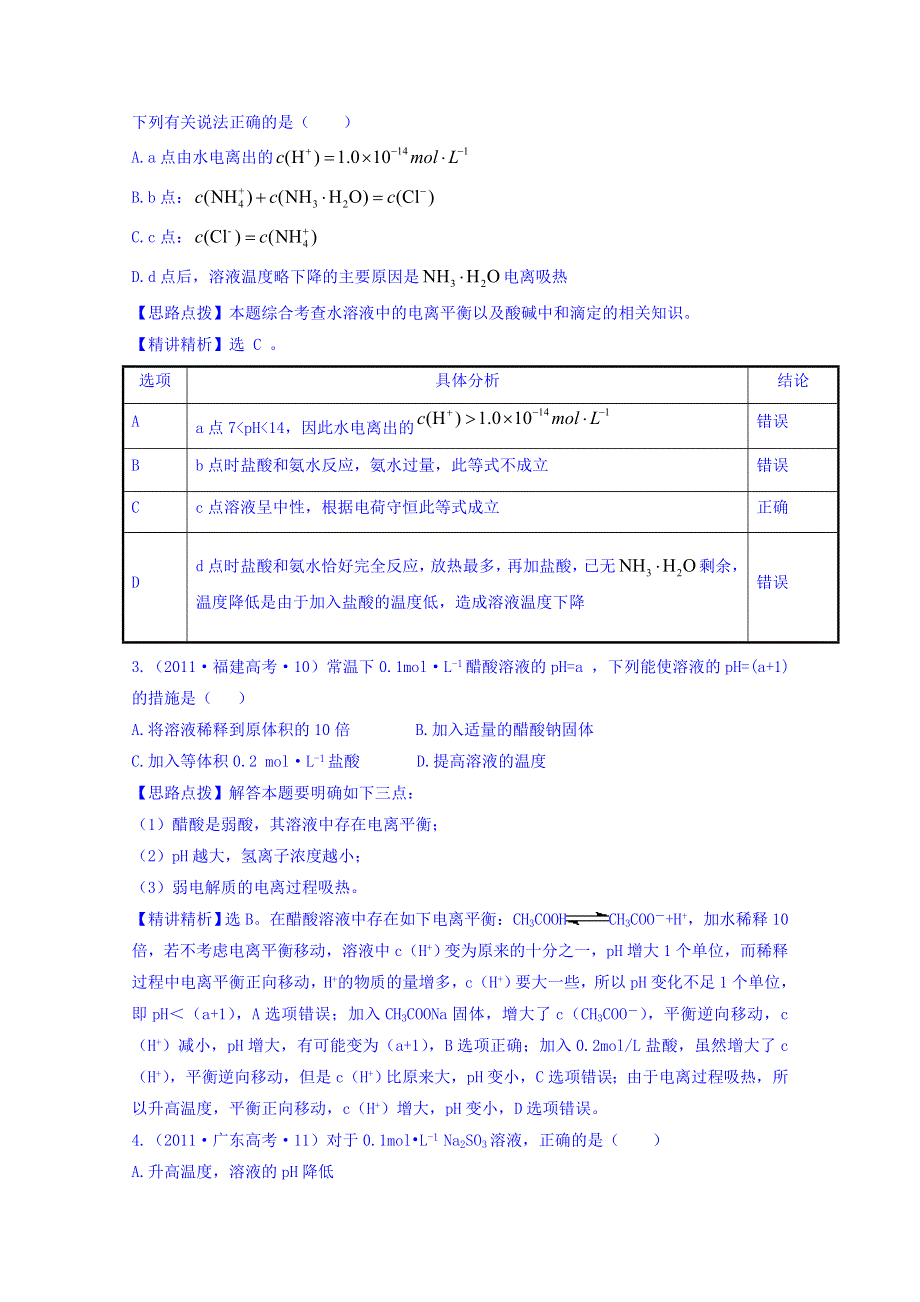 《世纪金榜》2017版高考化学一轮总复习 2011年高考分类题库 新课标版 考点8 电解质溶液.doc_第2页