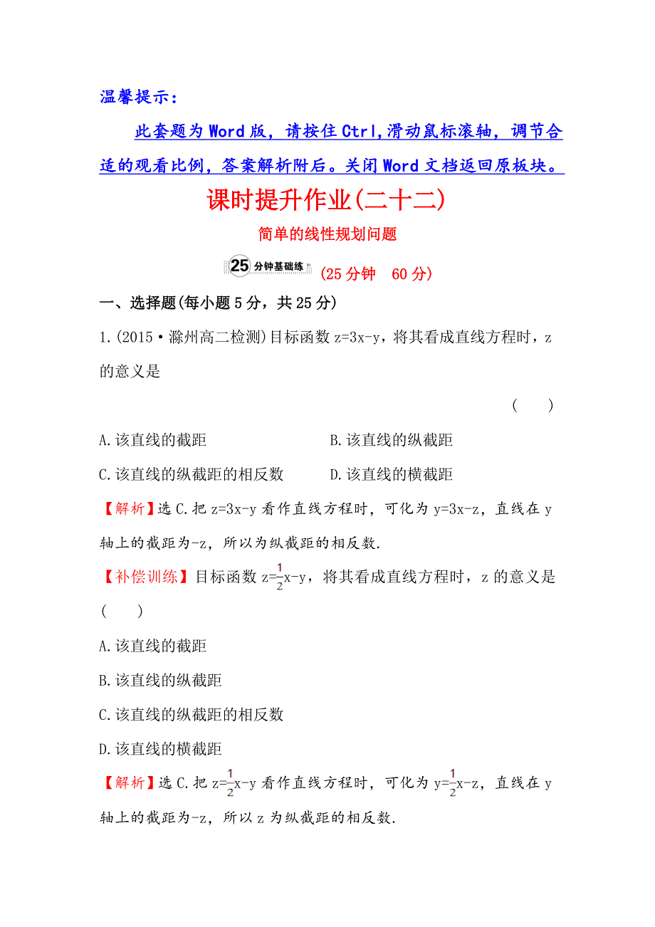 《世纪金榜》2017春人教版高中数学必修五课时提升作业（二十二） 3.3.2 第1课时 简单的线性规划问题 WORD版含解析.doc_第1页