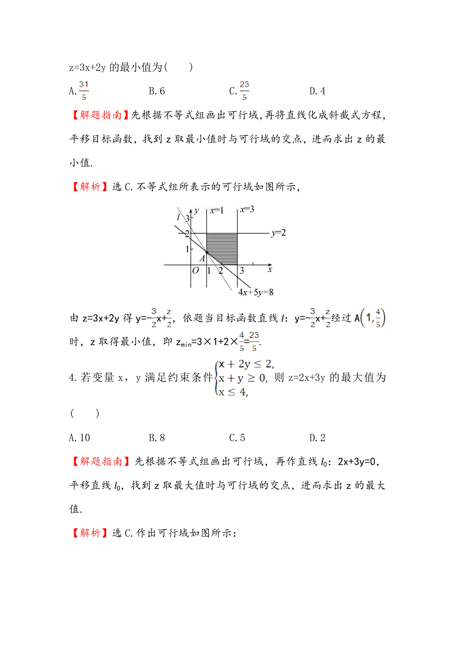 《世纪金榜》2017春人教版高中数学必修五课时提升作业（二十二） 3.3.2 第1课时 简单的线性规划问题 WORD版含解析.doc_第3页